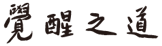 觉醒之道
